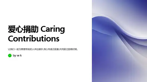 爱心捐助主题班会PPT课件