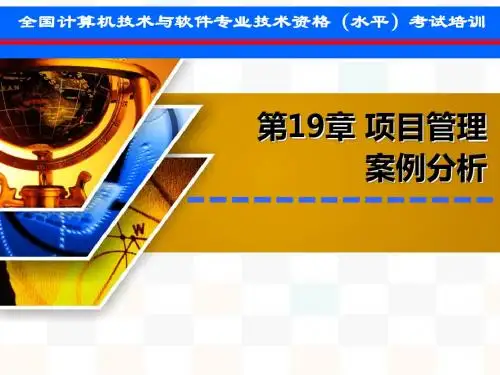 第19章项目管理案例分析ppt课件