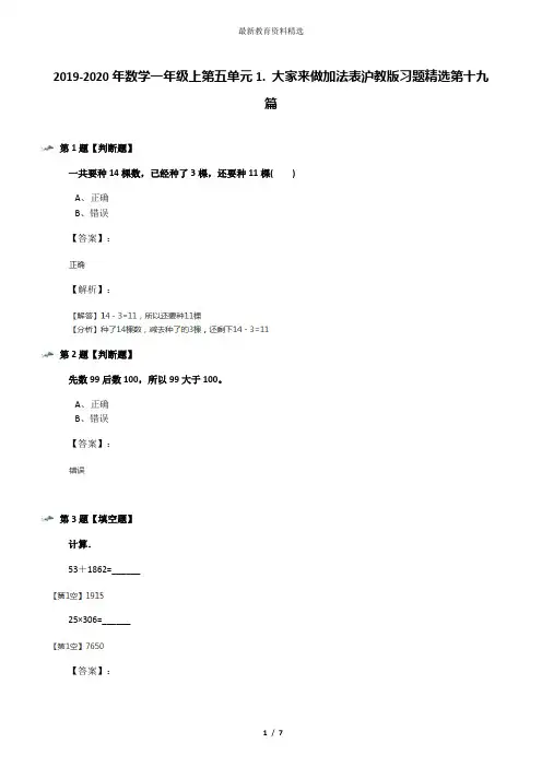 2019-2020年数学一年级上第五单元1. 大家来做加法表沪教版习题精选第十九篇