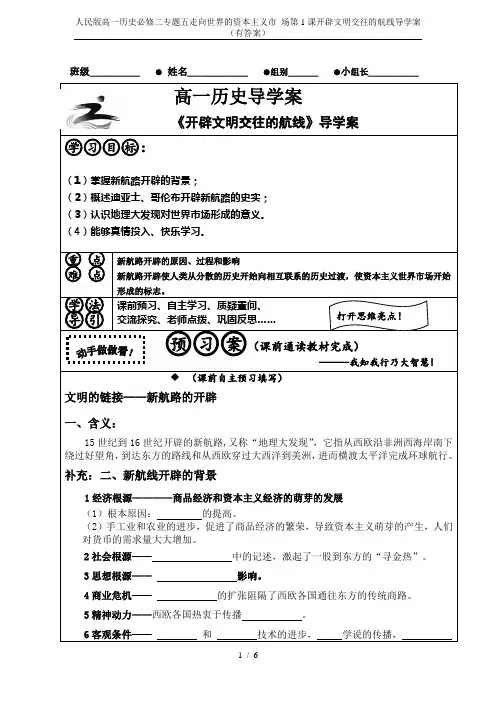 人民版高一历史必修二专题五走向世界的资本主义市 场第1课开辟文明交往的航线导学案(有答案)