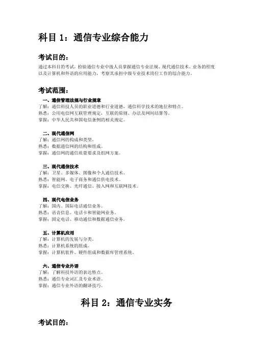 全国通信专业技术人员职业水平考试(中级)-考试大纲