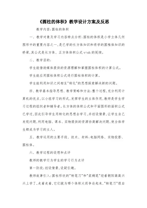 《圆柱的体积》教学设计方案及反思_教案教学设计