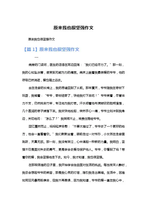 原来我也很坚强作文