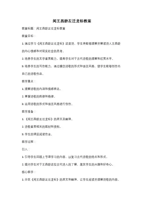 闻王昌龄左迁龙标教案