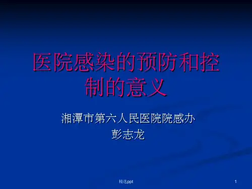 医院感染预防和控制的意义(正)