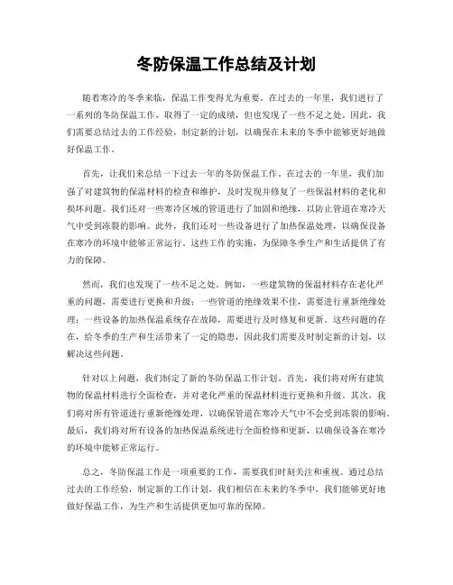 冬防保温工作总结及计划