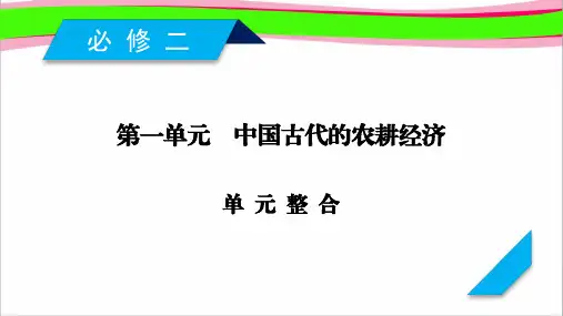 最新历史岳麓版一轮  省一等奖课件：必修  知识点全整合