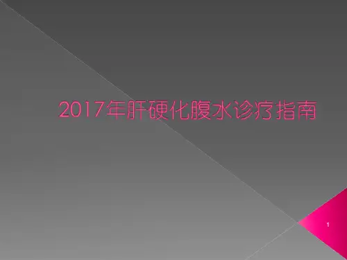 肝硬化腹水诊疗指南ppt课件