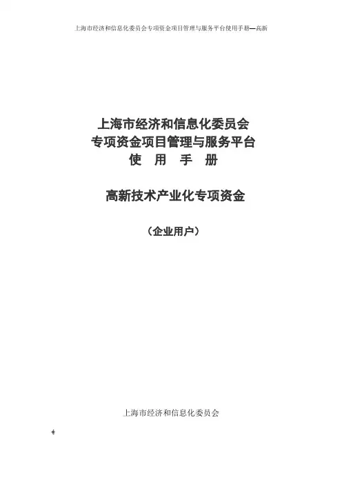 上海市经济和信息化委员会专项资金项目管理与服务平台使用手册—高新