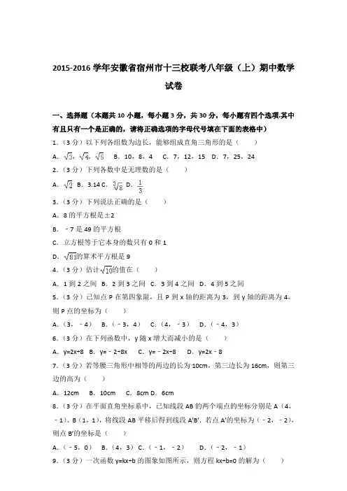 【精品】2015-2016年安徽省宿州市十三校联考八年级(上)期中数学试卷带答案