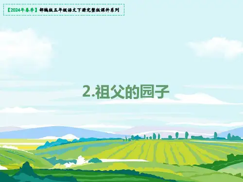 《祖父的园子》课件(共40张PPT)