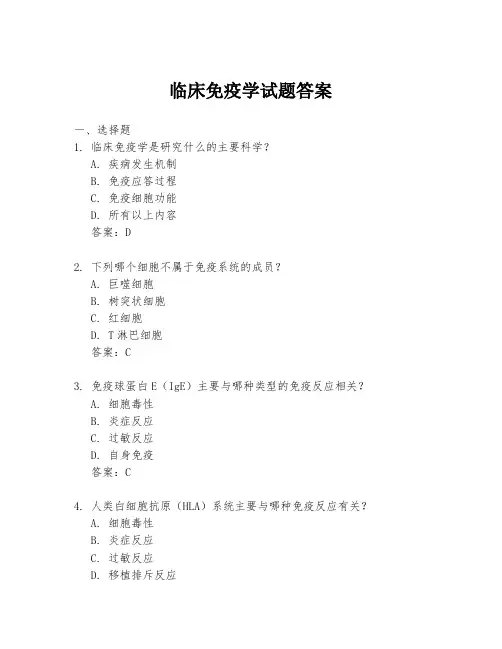 临床免疫学试题答案