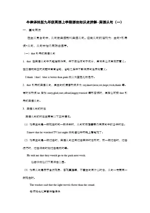 牛津译林版九年级英语上学期语法知识点讲解--宾语从句(一)