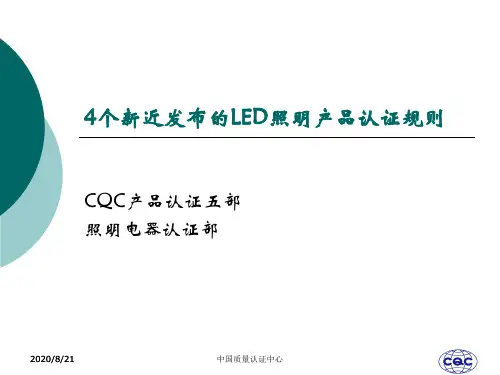 LED照明产品节能认证规则XXXX0316