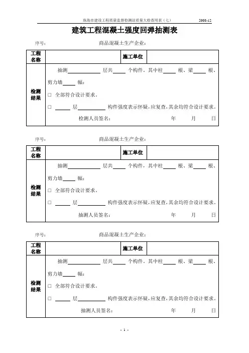 混凝土强度回弹、灰缝检测表