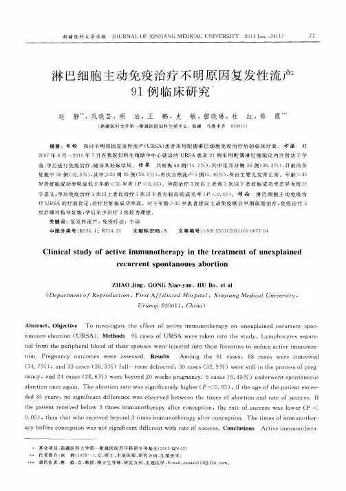 淋巴细胞主动免疫治疗不明原因复发性流产91例临床研究