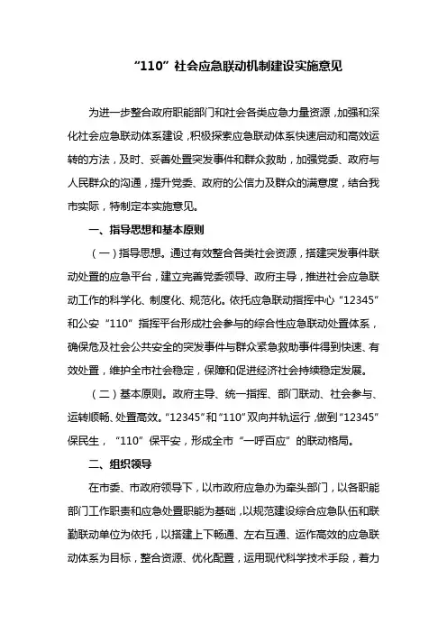 “110”社会应急联动机制建设实施意见