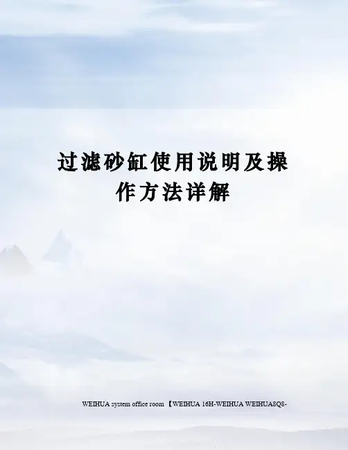 过滤砂缸使用说明及操作方法详解修订稿