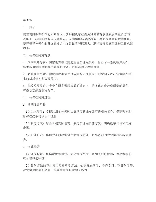 实施新课程工作总结范文(3篇)