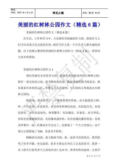 美丽的红树林公园作文(6篇)