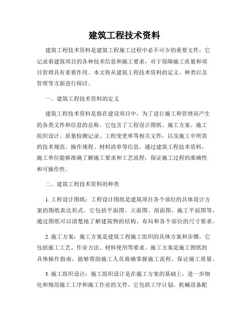 建筑工程技术资料