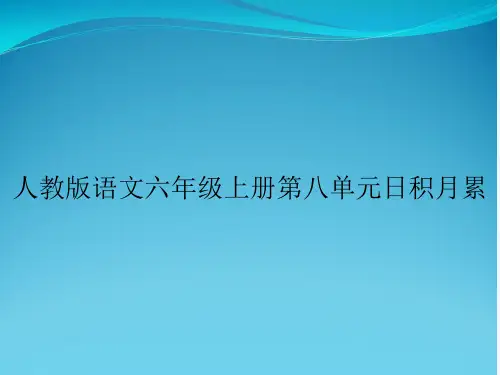 人教版语文六年级上册第八单元日积月累