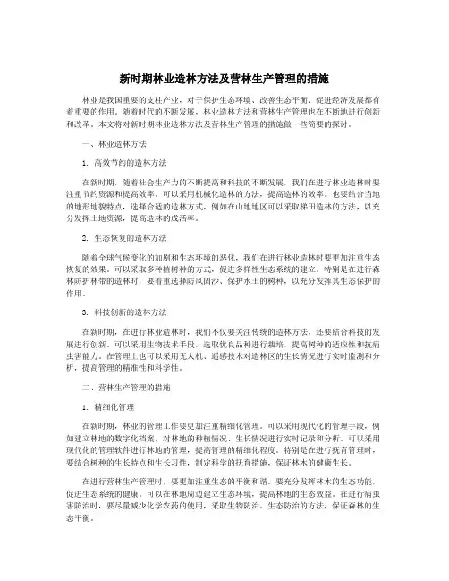 新时期林业造林方法及营林生产管理的措施