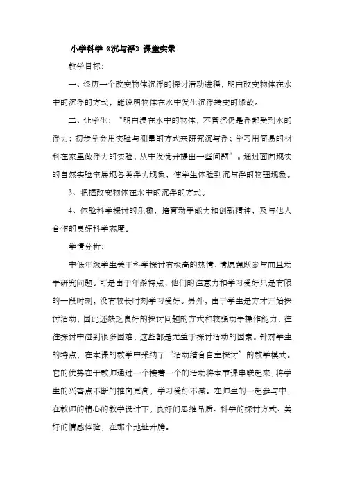 青岛版小学三年级科学上册改变沉与浮课堂实录