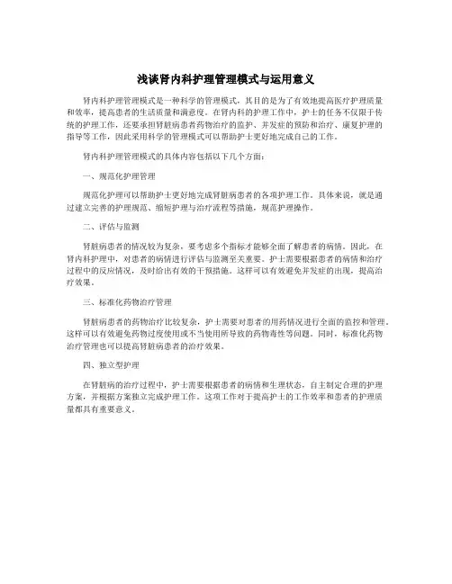 浅谈肾内科护理管理模式与运用意义