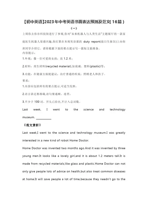 【初中英语】2023年中考英语书面表达预测及范文(16篇)