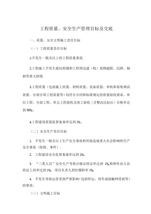 工程质量安全生产管理目标