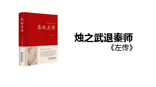 高中语文统编版必修下册2《烛之武退秦师》(共39张ppt)