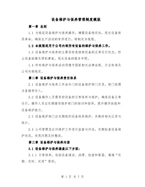 设备维护与保养管理制度模版（三篇）
