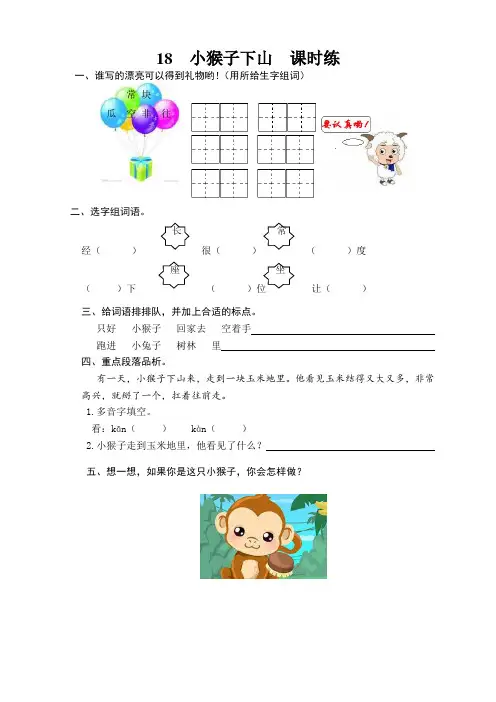 部编版一年级语文下册18小猴子下山课时练及答案【优品】