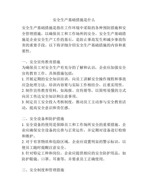安全生产基础措施是什么