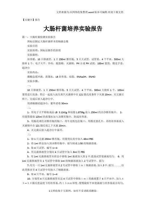 【报告】大肠杆菌培养实验报告