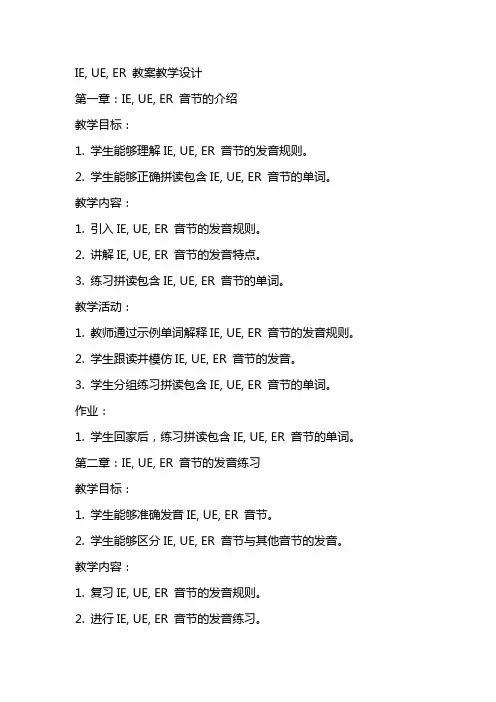 ie ue er 教案教学设计