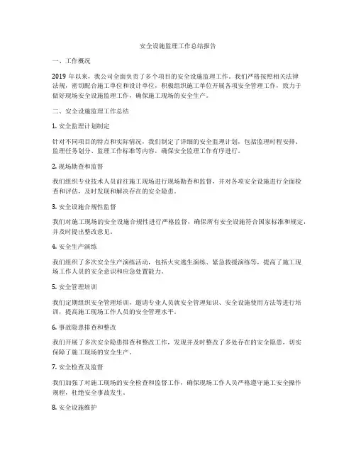 安全设施监理工作总结报告
