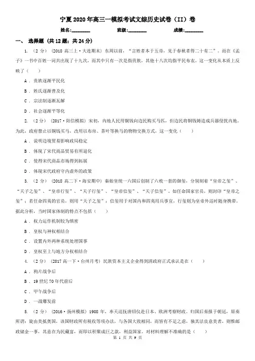 宁夏2020年高三一模拟考试文综历史试卷(II)卷