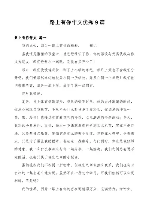 一路上有你作文优秀9篇
