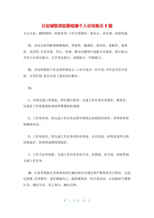 公安辅警德能勤绩廉个人总结集合9篇