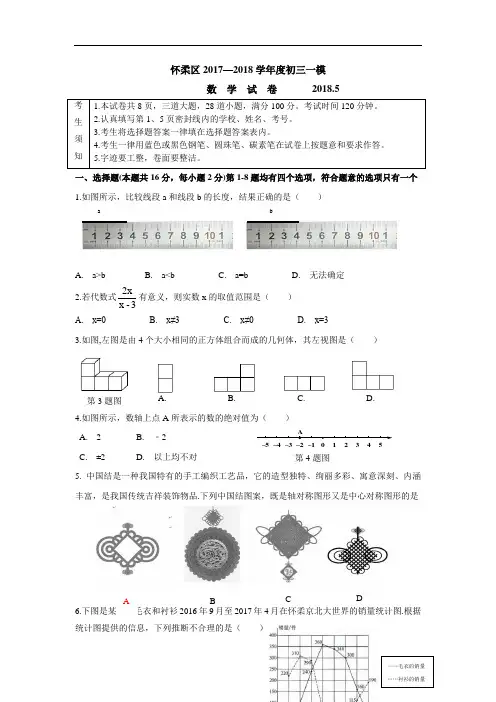 2017-2018学年北京市怀柔区九年级一模数学试卷(含答案)