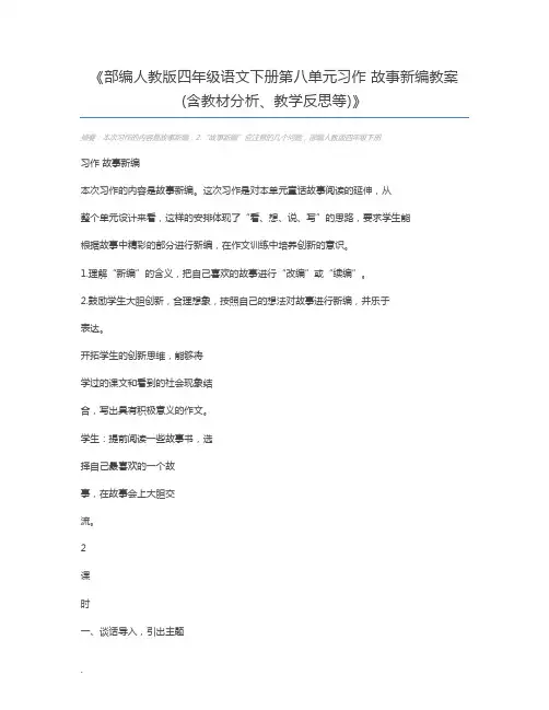 部编人教版四年级语文下册第八单元习作 故事新编教案(含教材分析、教学反思等)