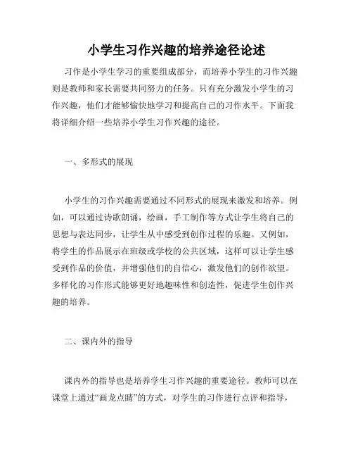 小学生习作兴趣的培养途径论述
