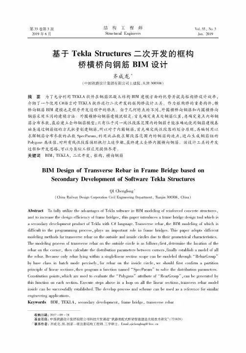 基于Tekla Structures二次开发的框构桥横桥向钢筋BIM设计