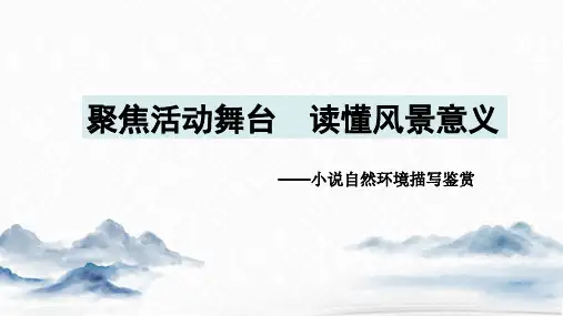 高考语文复习：小说自然环境赏析