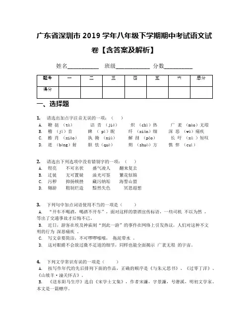 广东省深圳市2019学年八年级下学期期中考试语文试卷【含答案及解析】