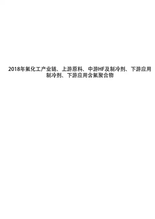 2018年氟化工产业链、上游原料、中游HF及制冷剂、下游应用制冷剂、下游应用含氟聚合物
