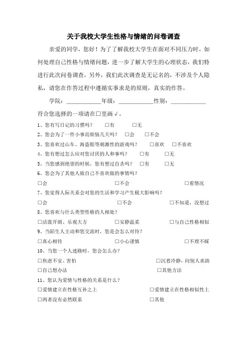 关于我校大学生性格与情绪的问卷调查