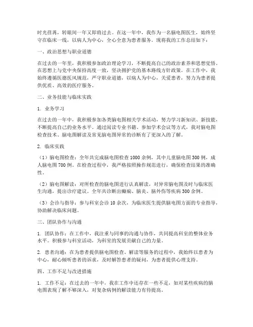 脑电图医生工作总结范文